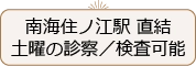 南海住ノ江駅直結 土曜の診察/検査可能